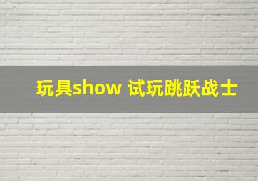 玩具show 试玩跳跃战士